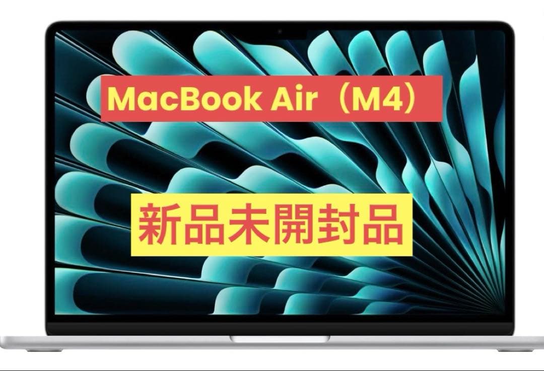 【新品未開封品】Apple 2025 MacBook Air M4