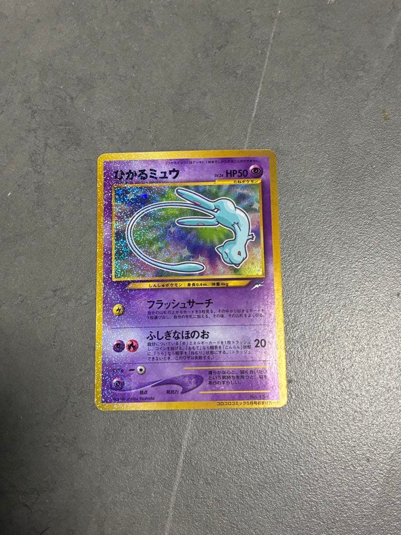 ひかるミュウ_「月刊コロコロコミック01年5月号」 おまけカード PROMO