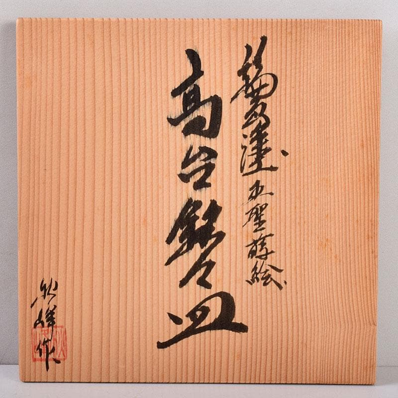 和食器　輪島塗　高崎秋峰作　高台寺蒔絵　五聖絵替　銘々皿　五客　共箱　C8533