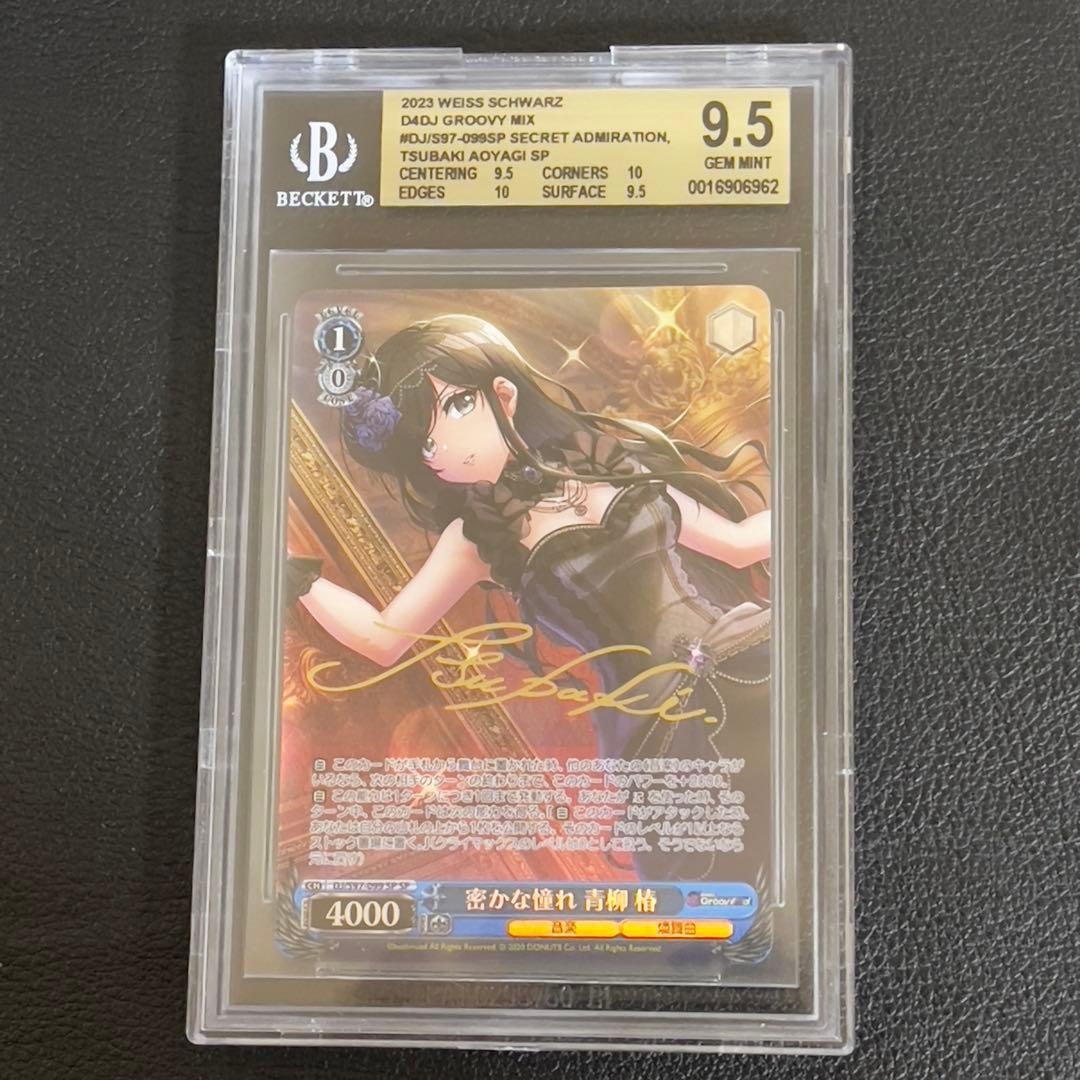 ヴァイスシュヴァルツ 密かな憧れ　青柳椿 SP サイン　BGS9.5