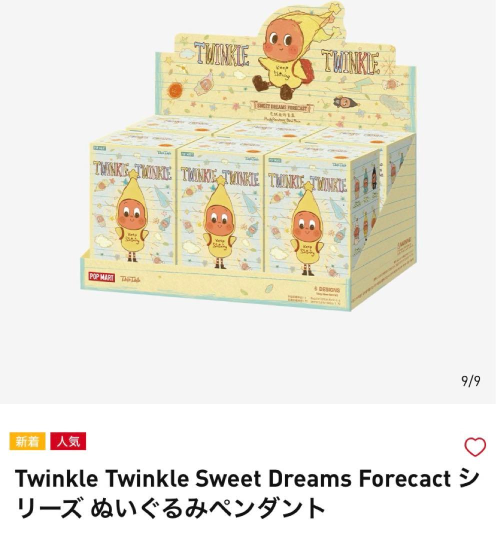 Twinkle Twinkle SweetDreamsForecastぬいぐるみ