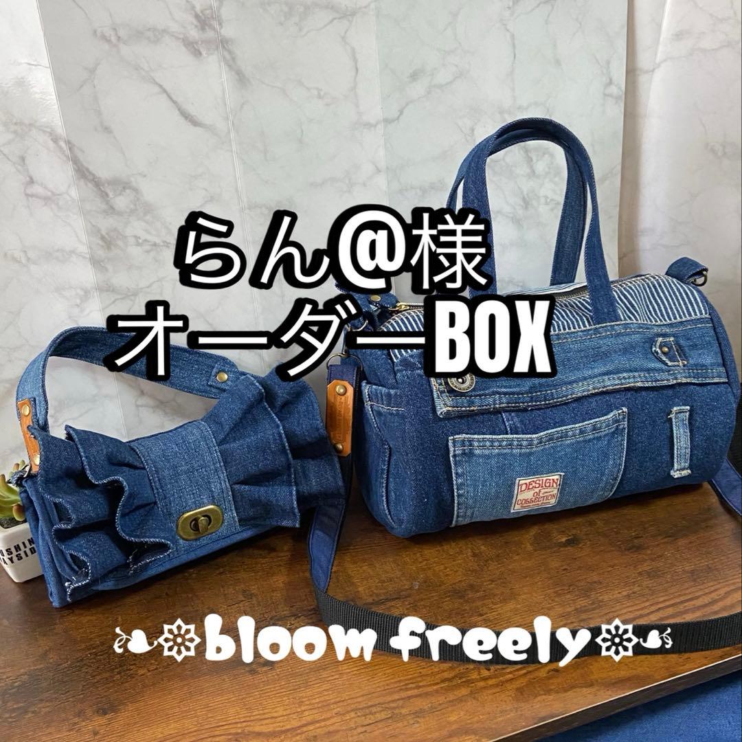 No.15 専用ページ*デニムリメイク【フリル付き長財布＆ボストンバッグ】
