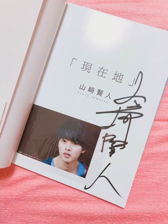山﨑賢人 1st写真集サイン入り