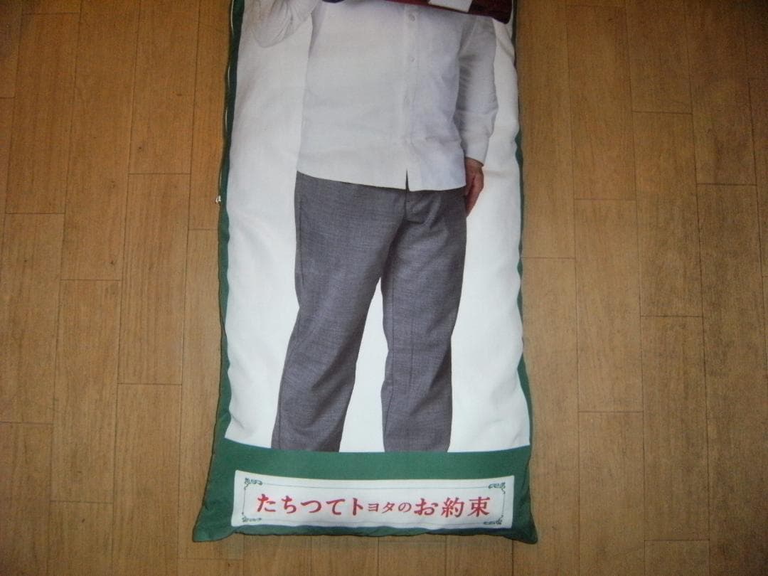 非売品★TOYOTA T-UP 爆笑問題 抱きつき枕 ロング枕 クッション 旧車