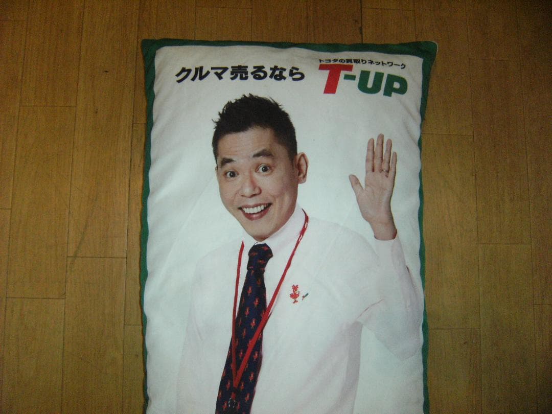 非売品★TOYOTA T-UP 爆笑問題 抱きつき枕 ロング枕 クッション 旧車