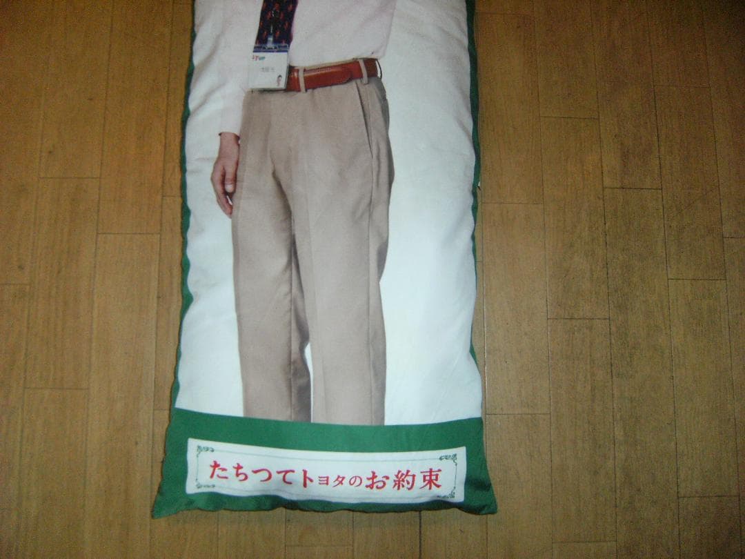 非売品★TOYOTA T-UP 爆笑問題 抱きつき枕 ロング枕 クッション 旧車