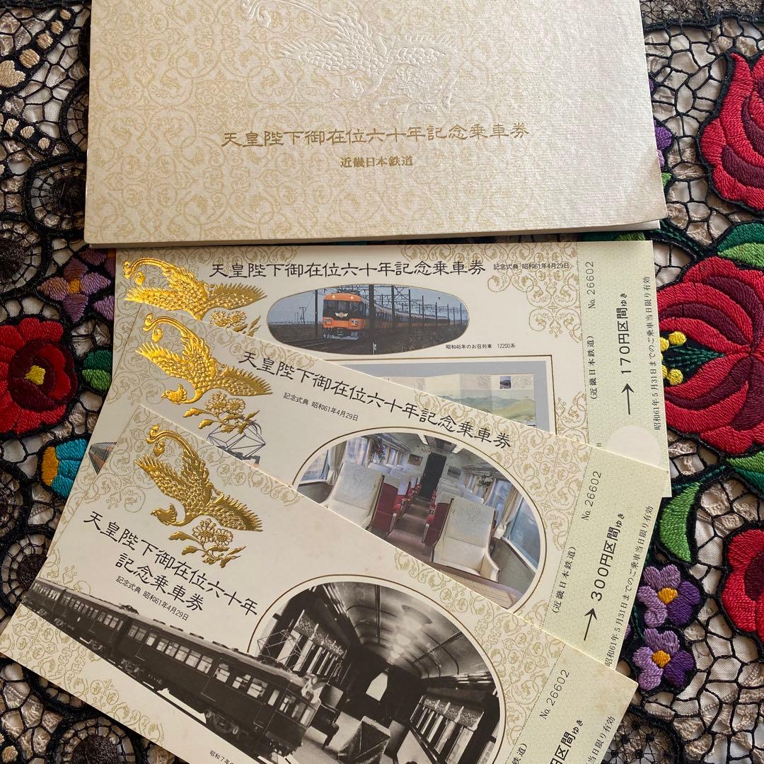 天皇陛下御在位六十年記念乗車券 3枚セット
