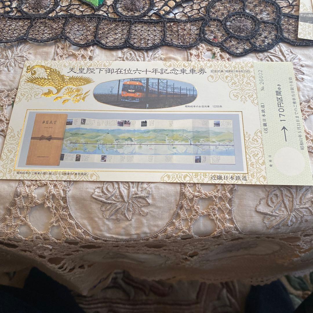 天皇陛下御在位六十年記念乗車券 3枚セット