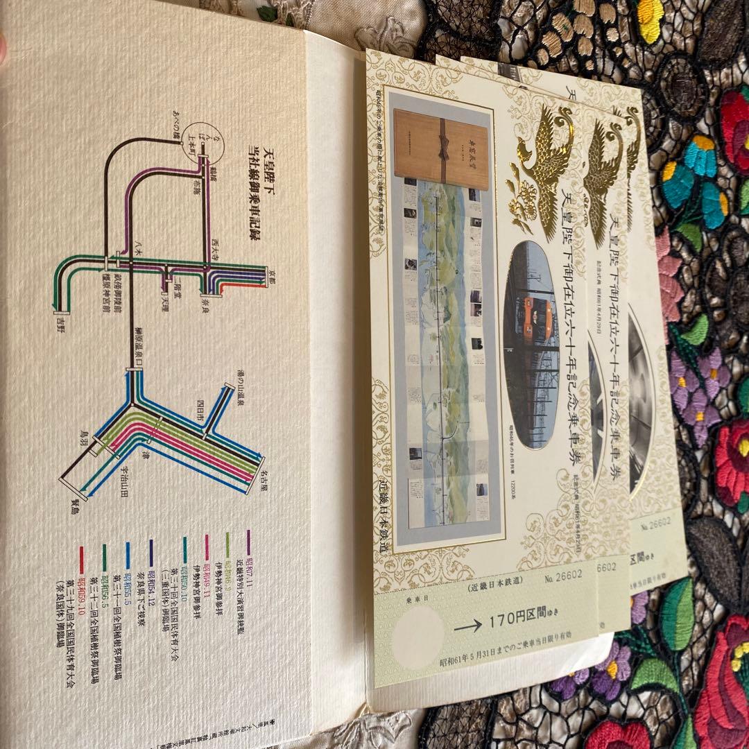 天皇陛下御在位六十年記念乗車券 3枚セット
