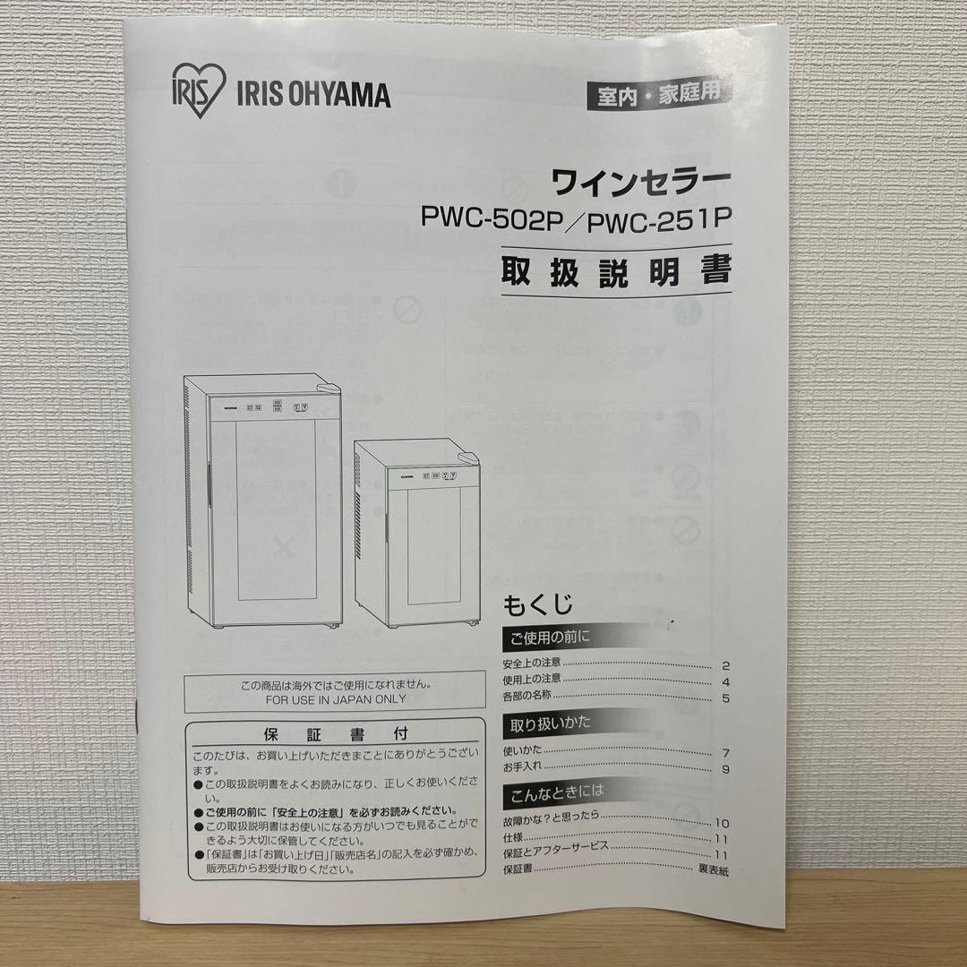 IRIS OHYAMA ワインセラー PWC-251P
