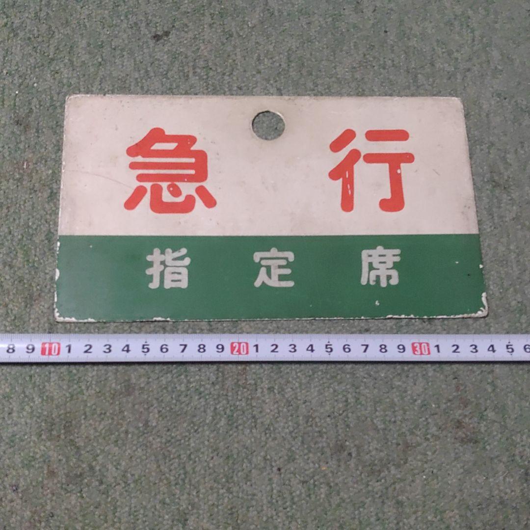 鉄道サボ　種別板（表）急行　指定席（裏）急行 EXPRESS