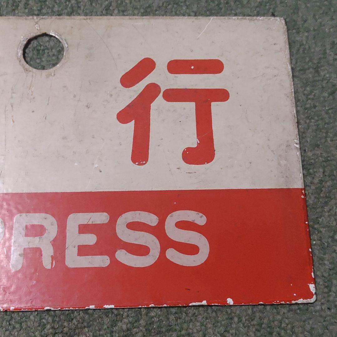 鉄道サボ　種別板（表）急行　指定席（裏）急行 EXPRESS