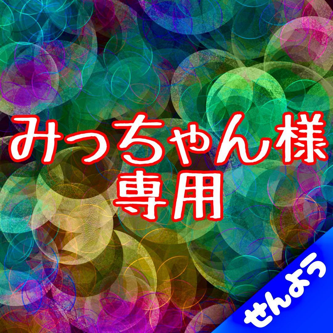 みっちゃん商品