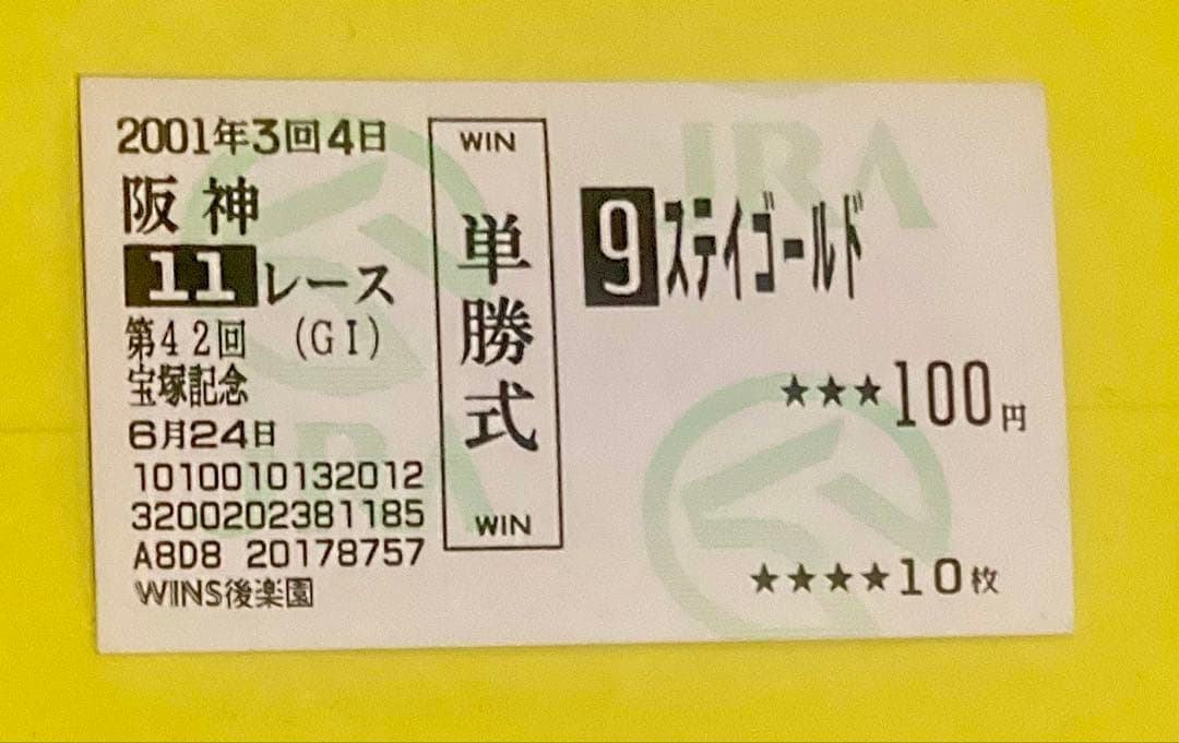 ステイゴールド 記念馬券4枚セット