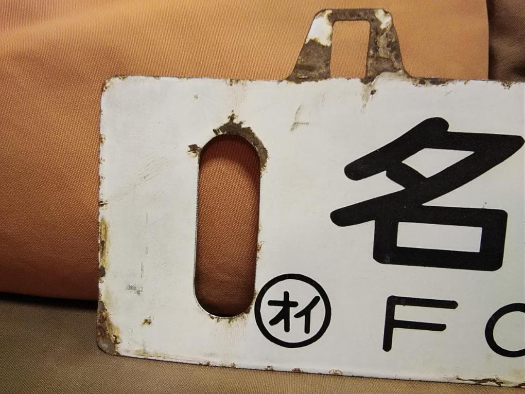 金属製 行先板 吊下げサボ　名古屋行×大分行　EF58 EF30 ED76方向幕
