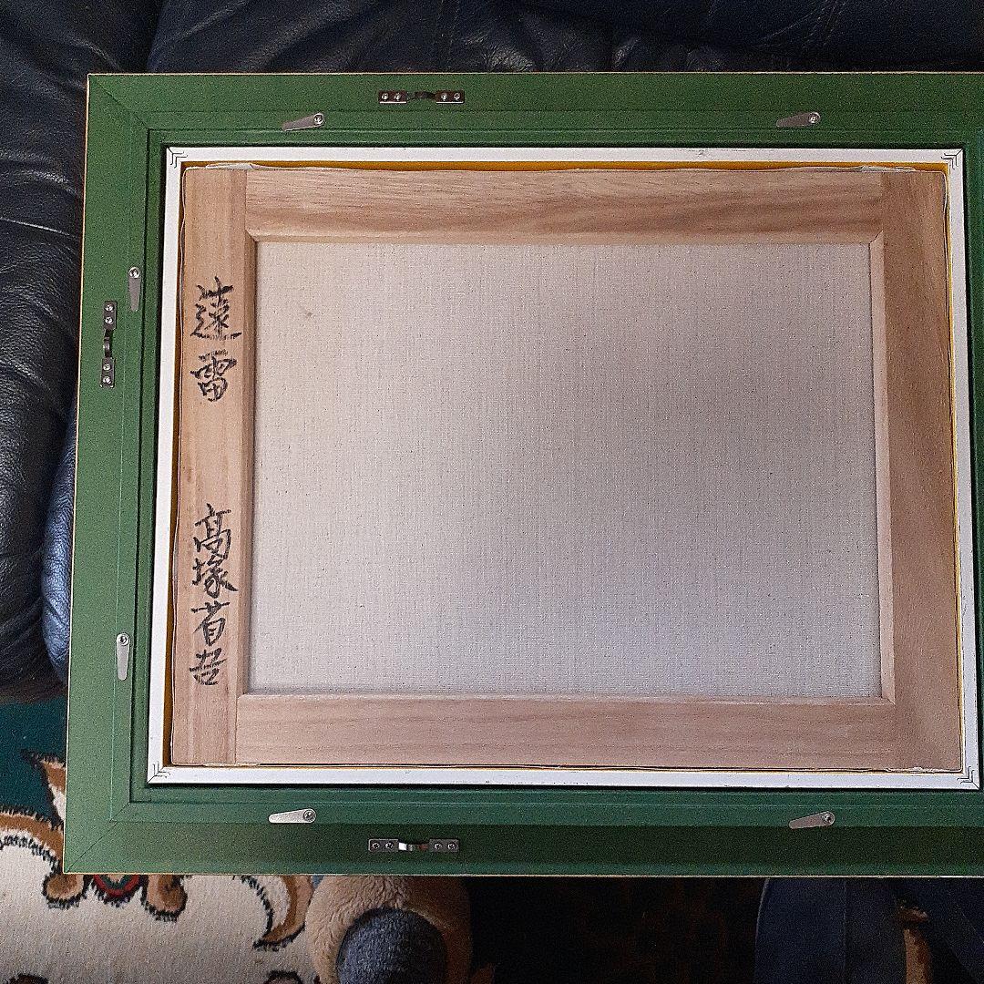 高塚省吾.肉筆.遠雷