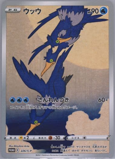 【PSA10】ウッウ　プロモ