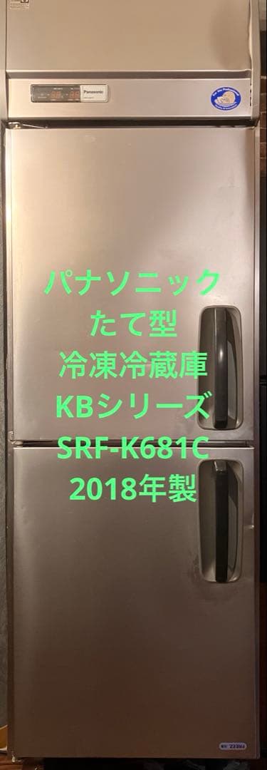 パナソニック 業務用縦型冷凍冷蔵庫：KBシリーズ SRF-K681C 2018年