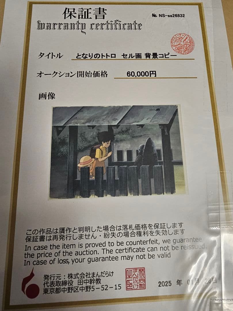 最終価格　早い者勝ち貴重保証書付き　となりのトトロ セル 256×365mm