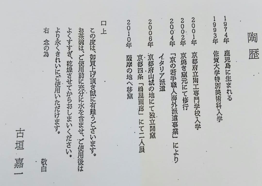 茶道具 茶碗 薩摩焼 鳳凰 盛金 古垣嘉一 新品 鹿児島 さつま