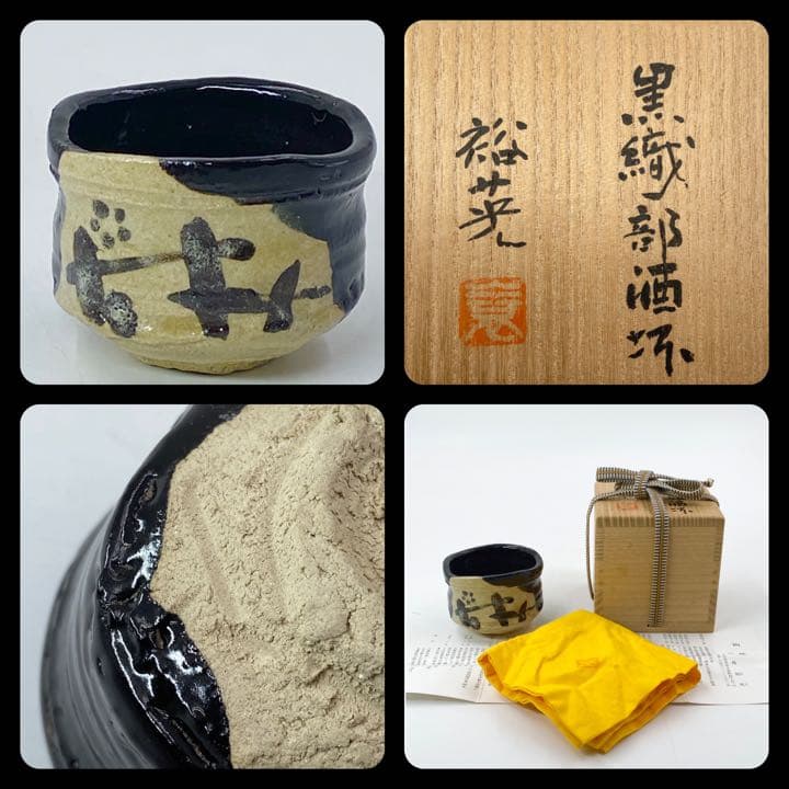 【七代　加藤幸兵衛（裕英）】黒織部　酒杯　ぐい呑み　共箱　底部在銘　父　加藤卓男