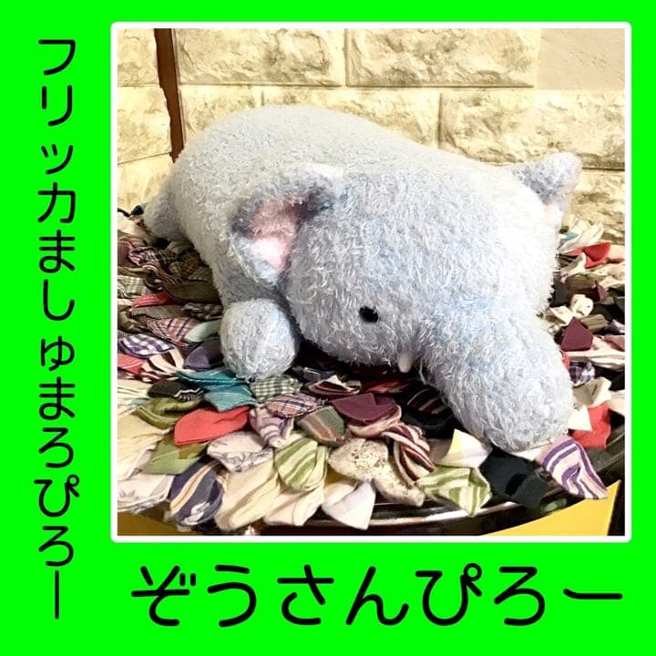 【★激レア】まつもと フリッカ ましゅまろぴろー ぞう 象