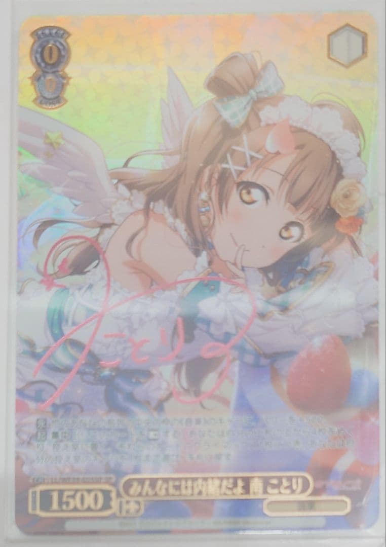 「スクフェスシリーズ10th」SPカード「みんなには内緒だよ 南 ことり」