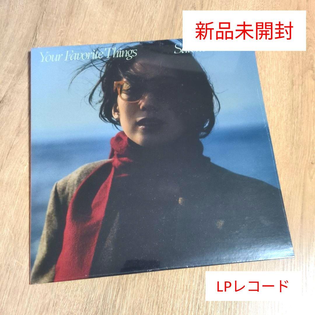 柴田聡子「Your Favorite Things」〈LPレコード〉