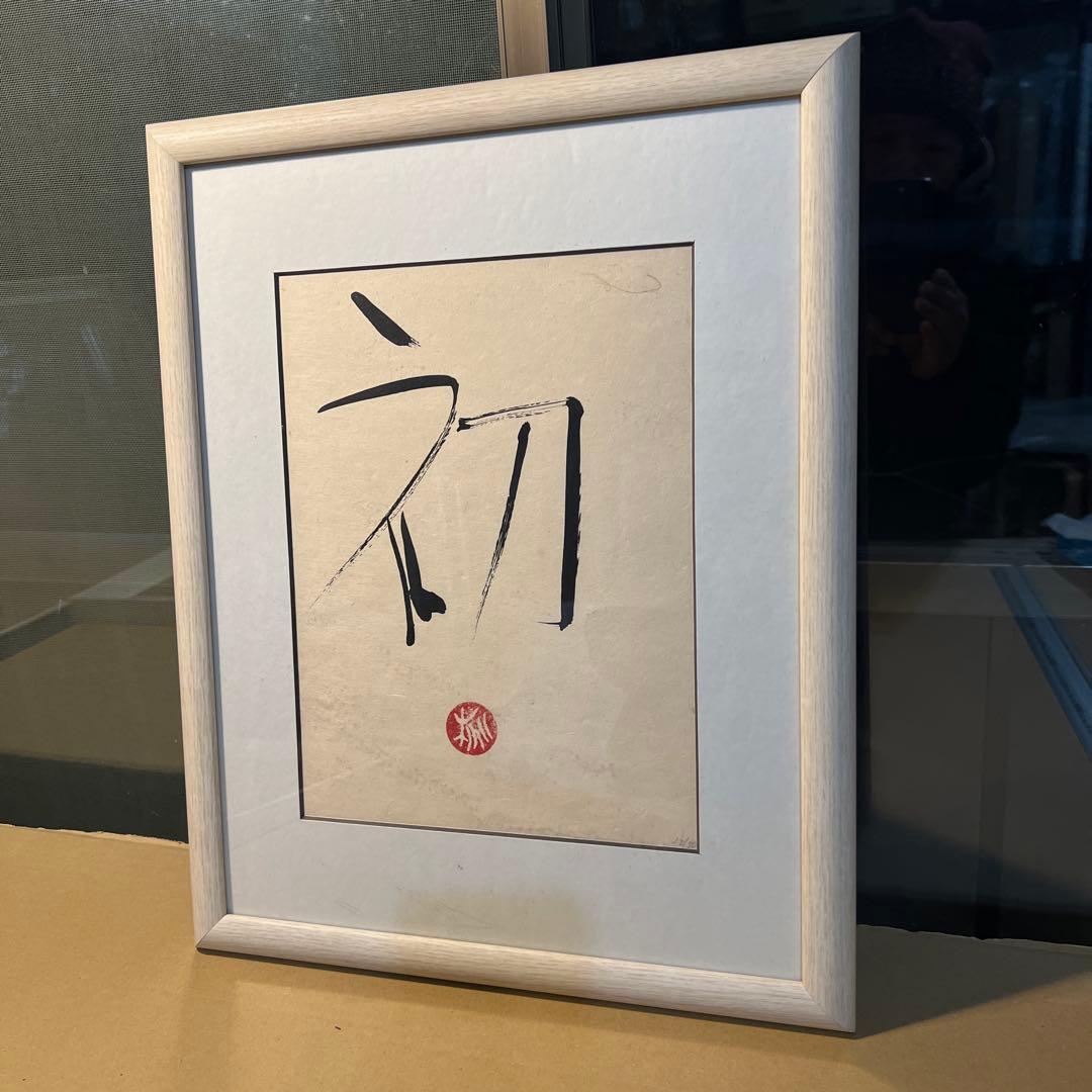 篠田桃紅　版画　天才