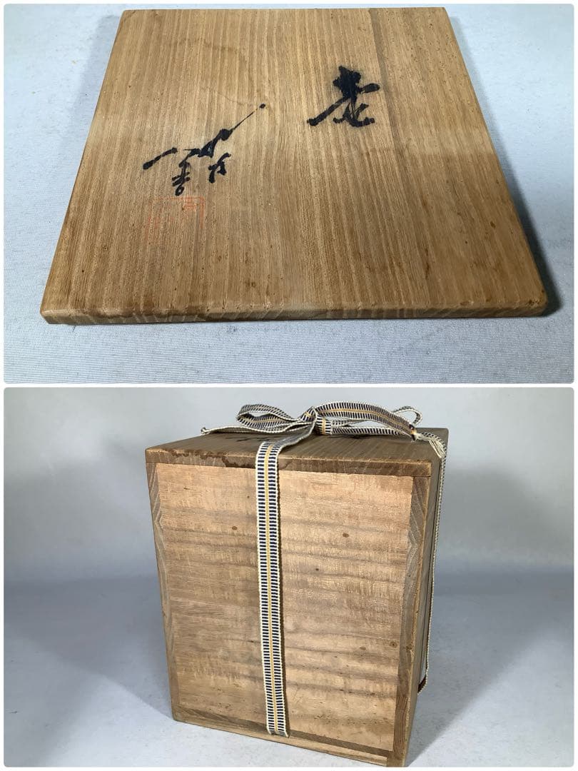 九谷焼　壺　徳田八十吉　現代作家　2