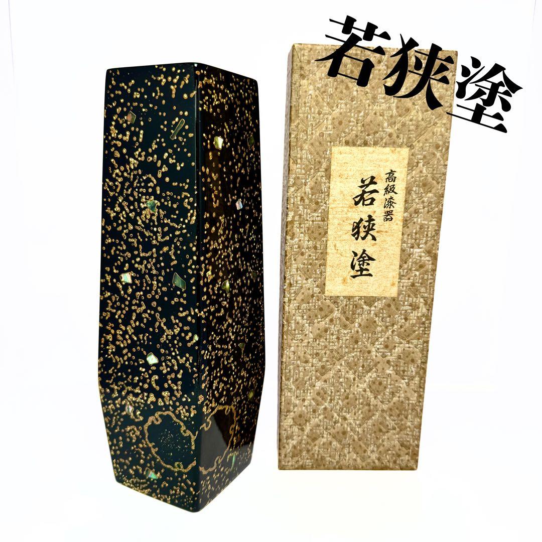 未使用 若狭塗 花瓶 花器 水差 高級漆器 漆 伝統工芸 陶芸 共箱