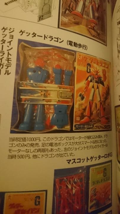 ゲッタードラゴン　初版　モーターライズ　激レア　⭐︎値下げ交渉可
