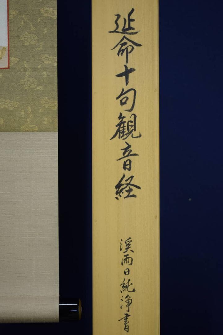 真作/渓雨日純浄/栢菅渓雨/近命十句観音経/桐共箱付/布袋屋掛軸HF-138