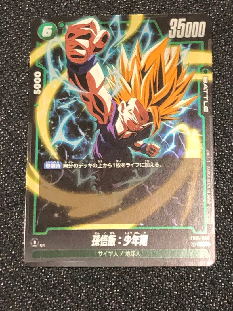 孫悟飯　アルティメットバトル