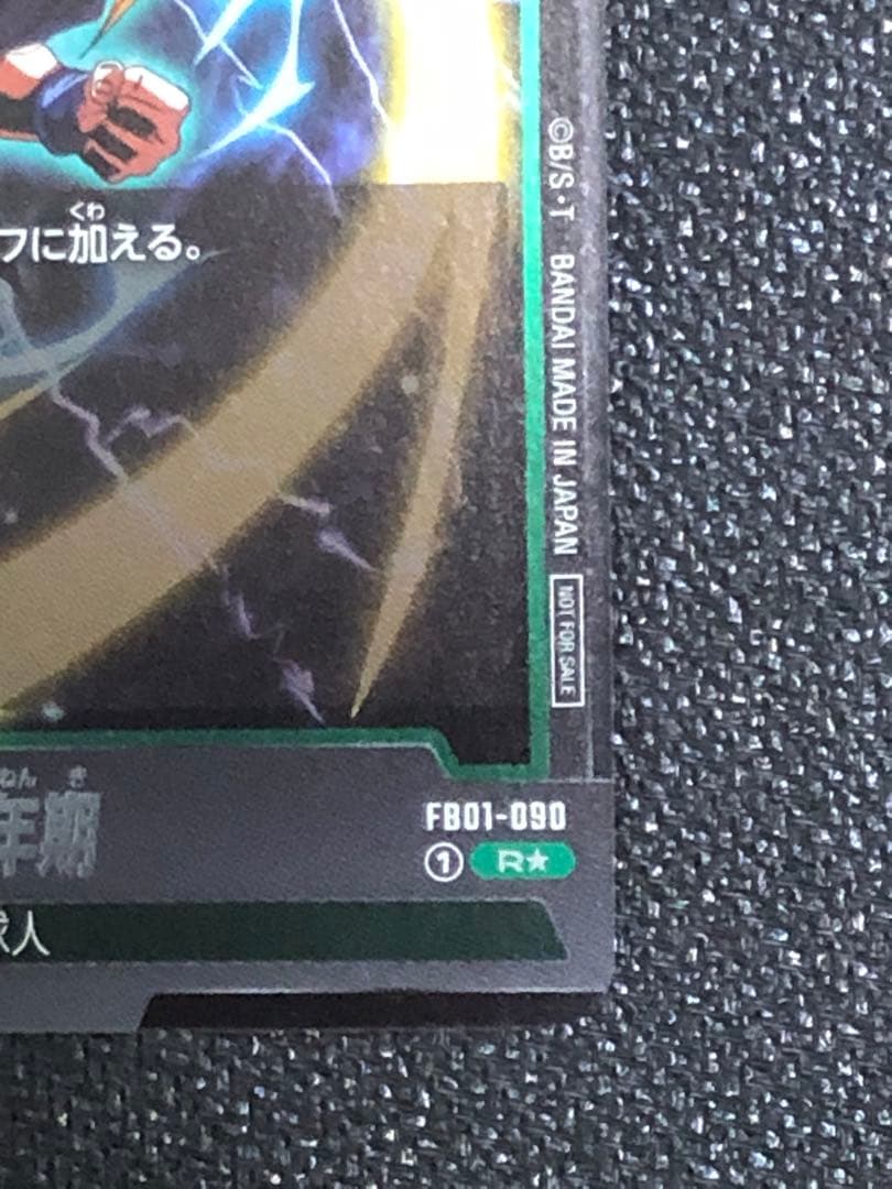 孫悟飯　アルティメットバトル