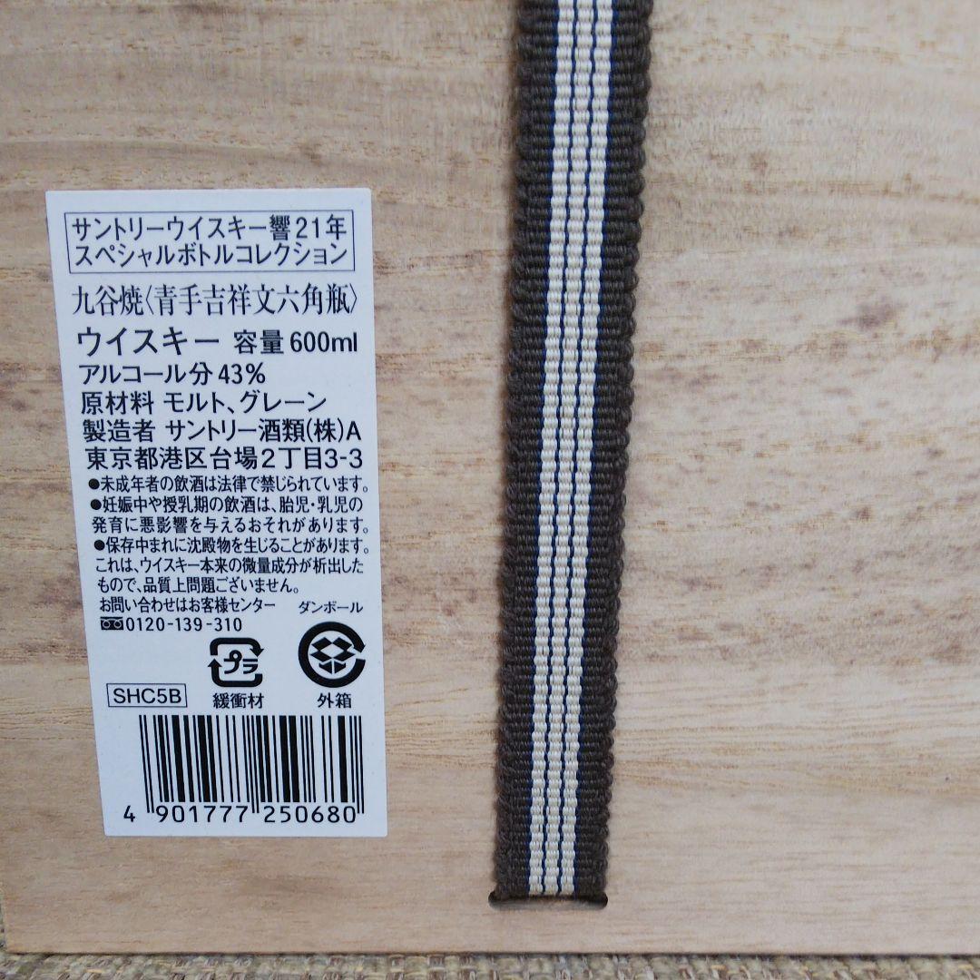 サントリーウイスキー響 21年スペシャルボトルコレクション/九谷焼(木箱入)