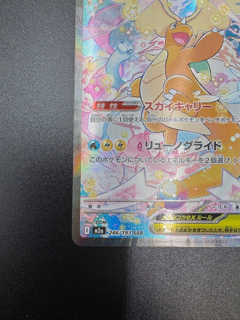 MEGAドリーム メガカイリューex SAR 246/193