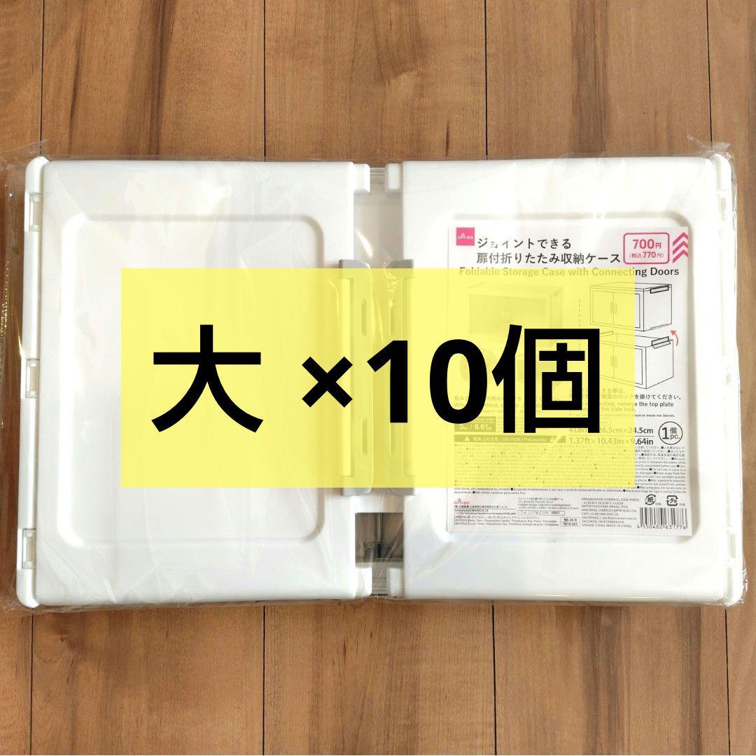 大×１０個　ジョイントできる扉付折りたたみ収納ケース　　ダイソー　セリア　①