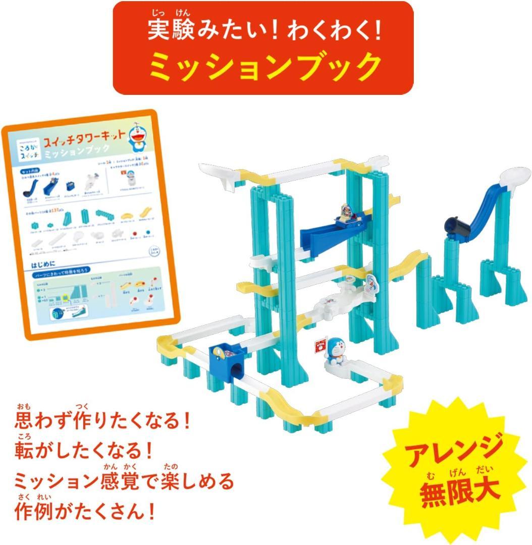 【新品・バンダイ】ころがスイッチドラえもん スイッチタワーキット　2個