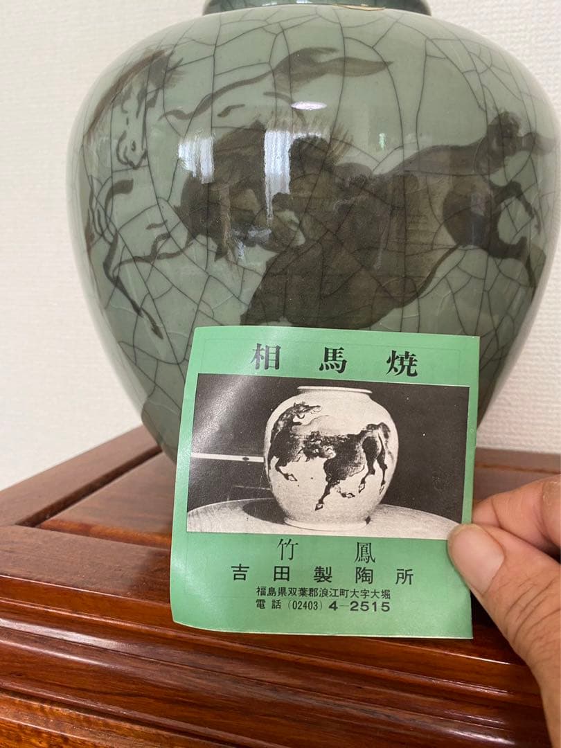相馬焼　走り駒 竹鳳吉田製  陶器