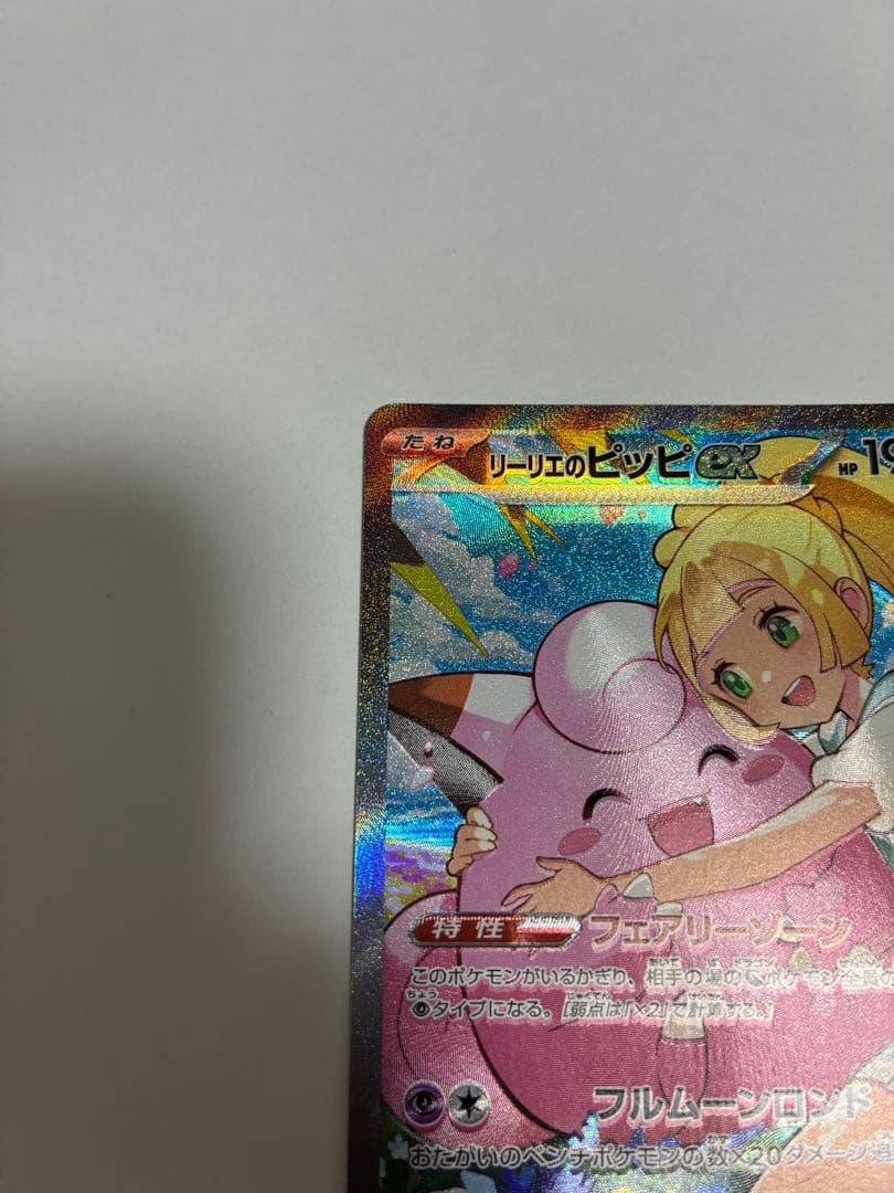ポケモンカード　リーリエのピッピex SAR