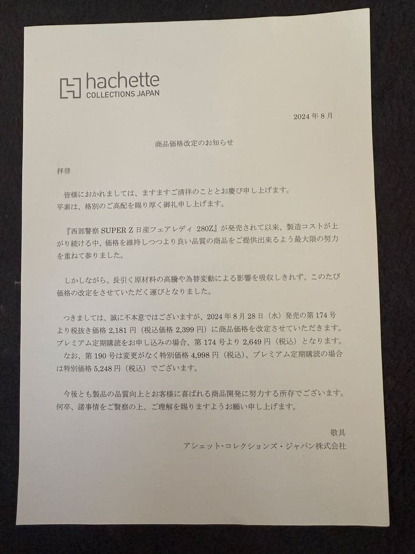 アシェット西部警察スーパーZ 101号〜201号