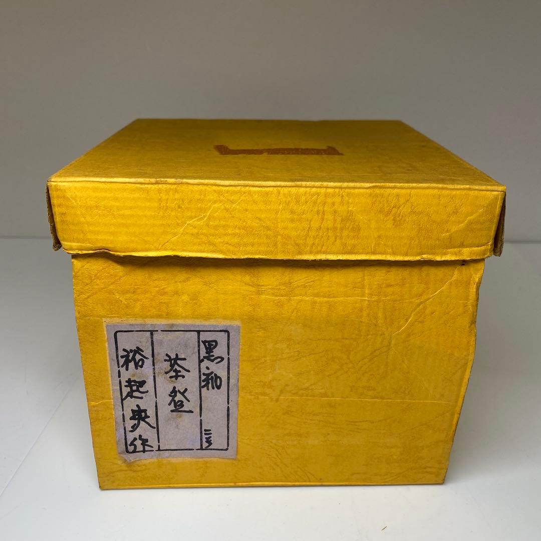 三代 小川長楽(裕起夫) 黒茶碗 共箱 w12cm 東キ7-1025☆2F