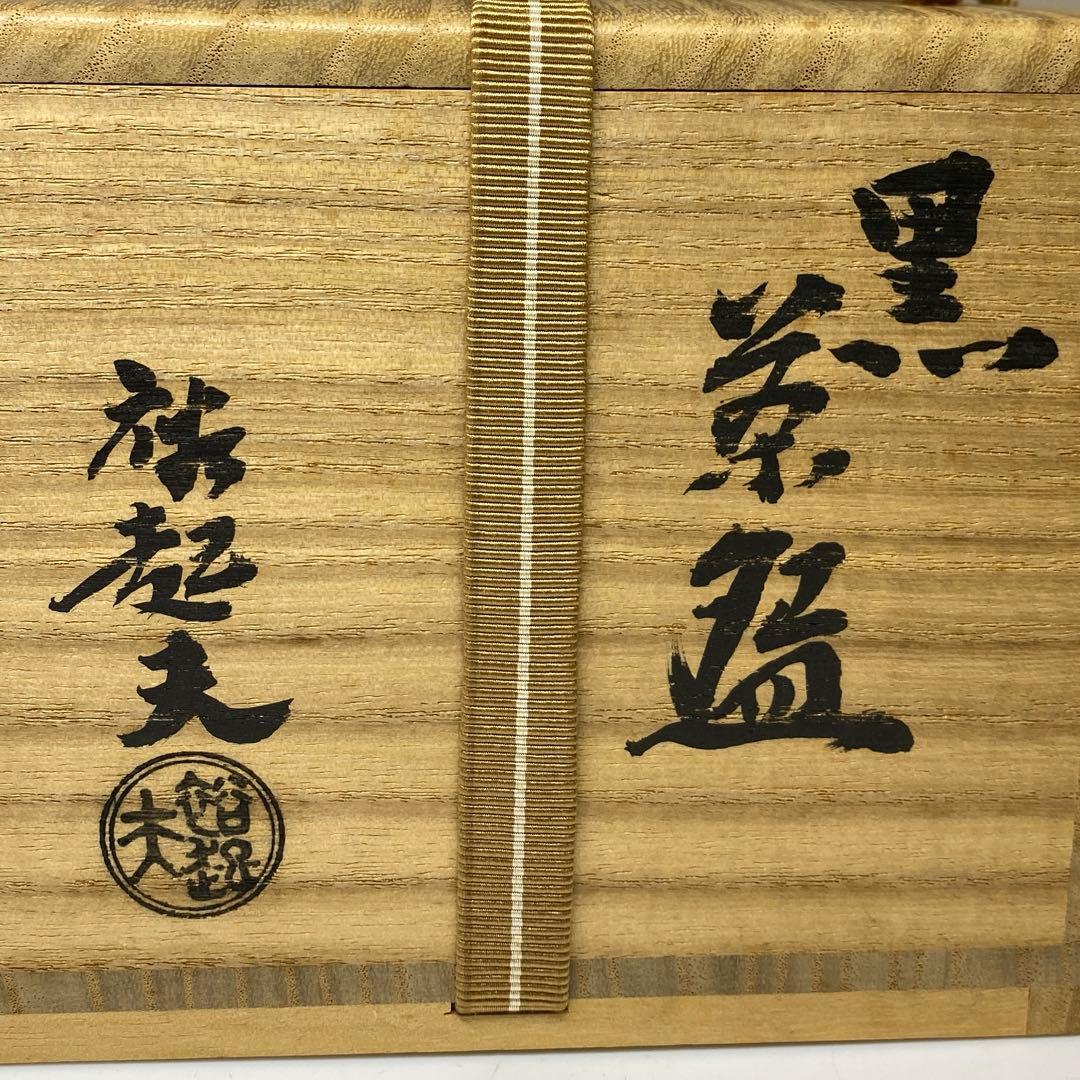 三代 小川長楽(裕起夫) 黒茶碗 共箱 w12cm 東キ7-1025☆2F