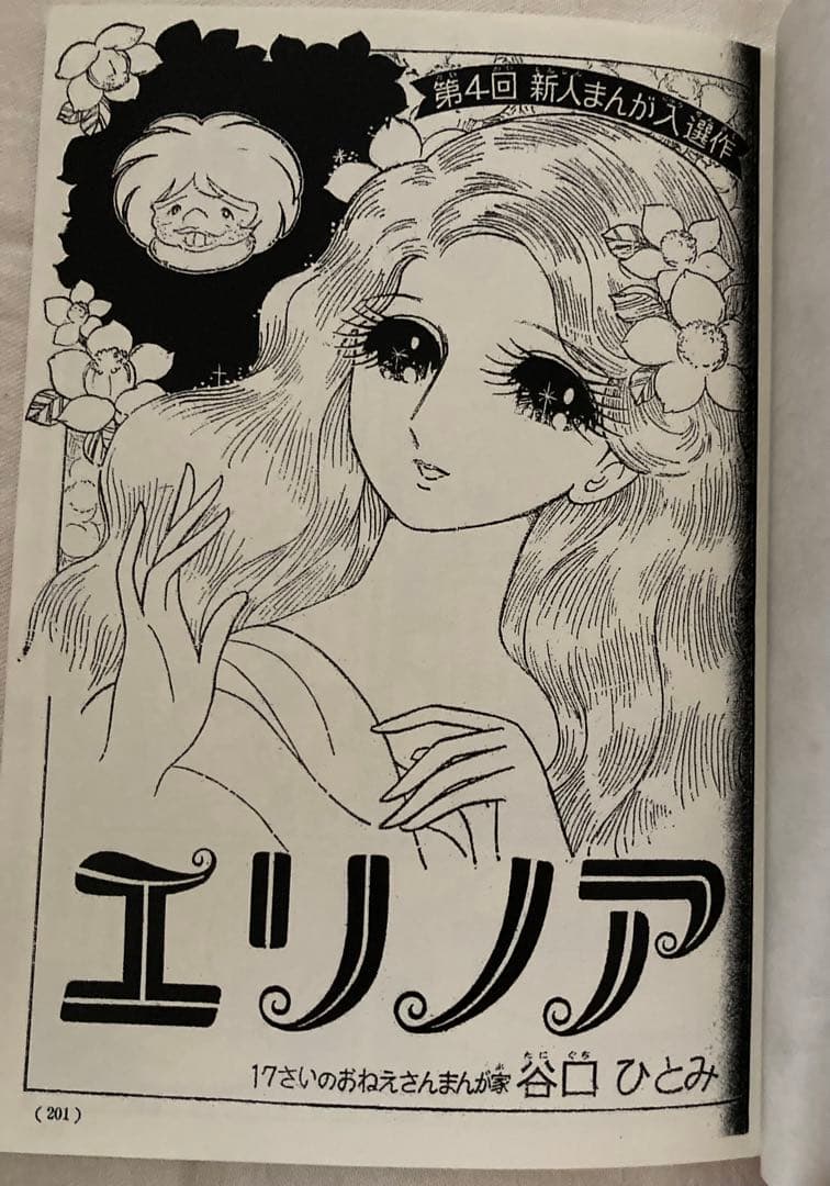 エリノア 谷口ひとみ さわらび本工房