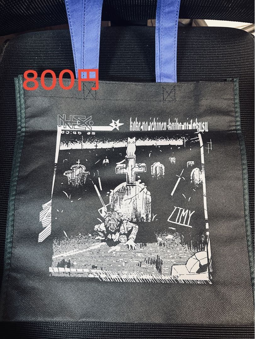 ずとまよ　いろいろセット（ガチャ、トートバッグ、その他）　【個別販売◎】