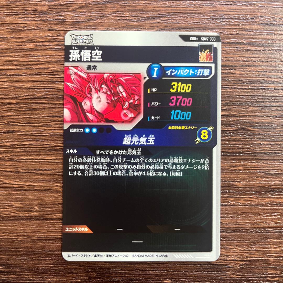 ドラゴンボールスーパーダイバーズ 孫悟空 パラレル SDV7-003