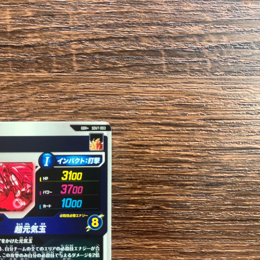 ドラゴンボールスーパーダイバーズ 孫悟空 パラレル SDV7-003
