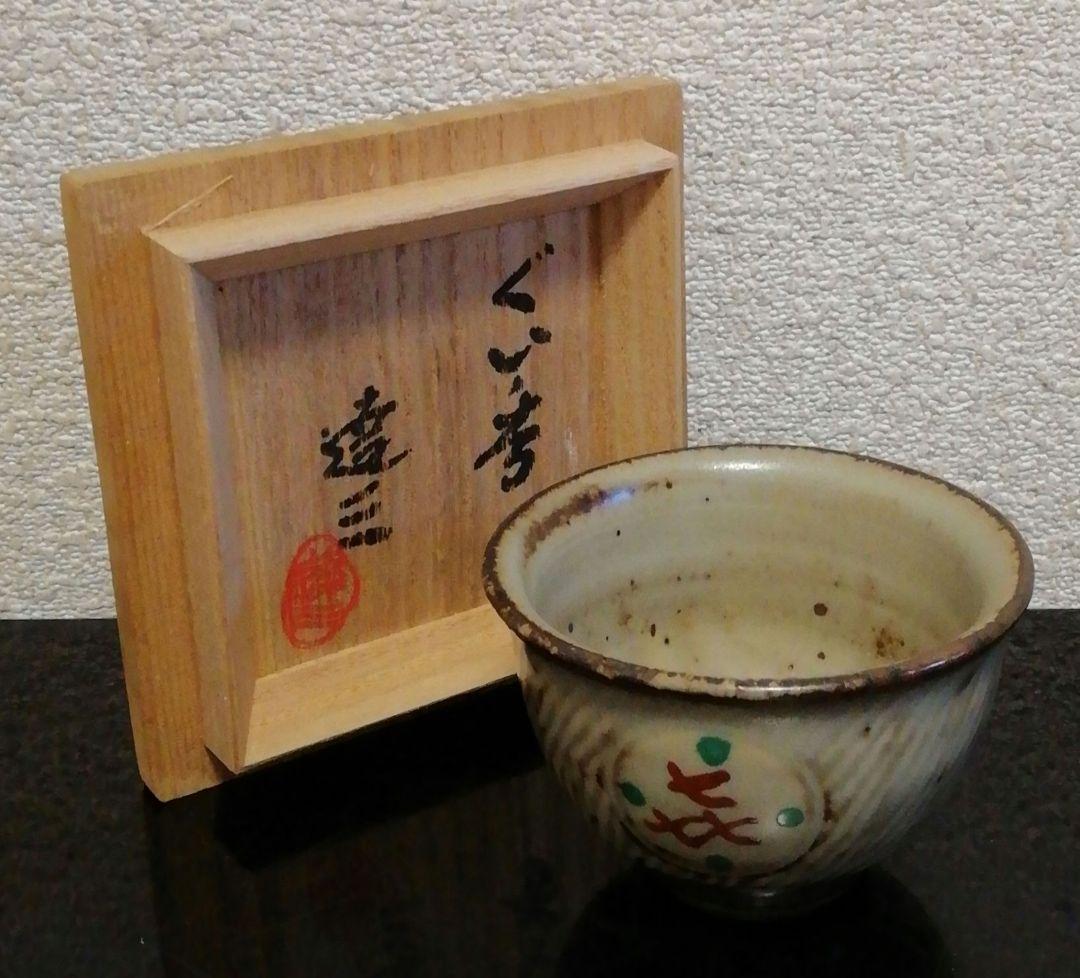 メル65811　人間国宝　島岡達三作　象嵌　赤絵　ぐい呑　共箱　略歴付