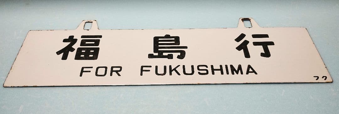 【サボ】福島行/上野行　ホーローサボ【行先板】